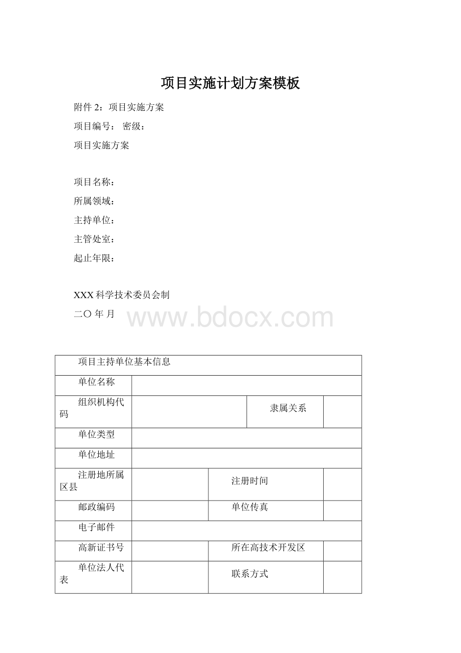 项目实施计划方案模板.docx_第1页