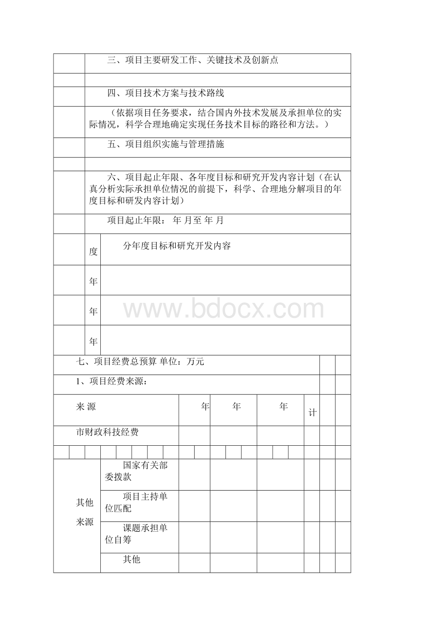 项目实施计划方案模板.docx_第3页