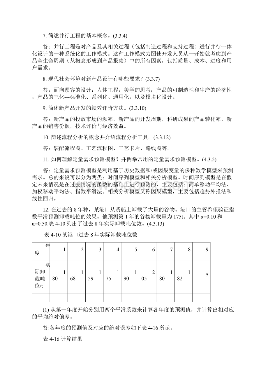 生产与运作管理复习题及答案教学总结.docx_第3页