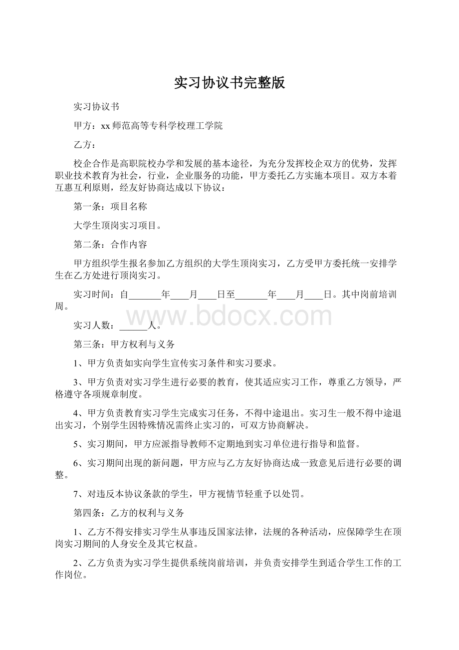 实习协议书完整版.docx_第1页