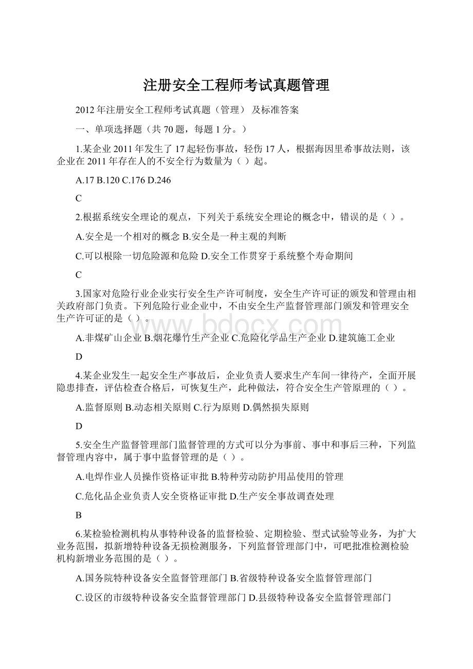 注册安全工程师考试真题管理.docx_第1页