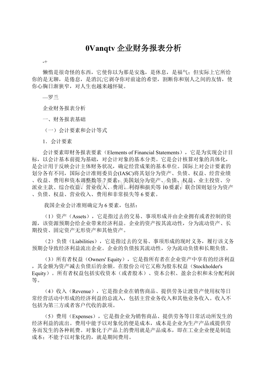 0Vanqtv企业财务报表分析.docx