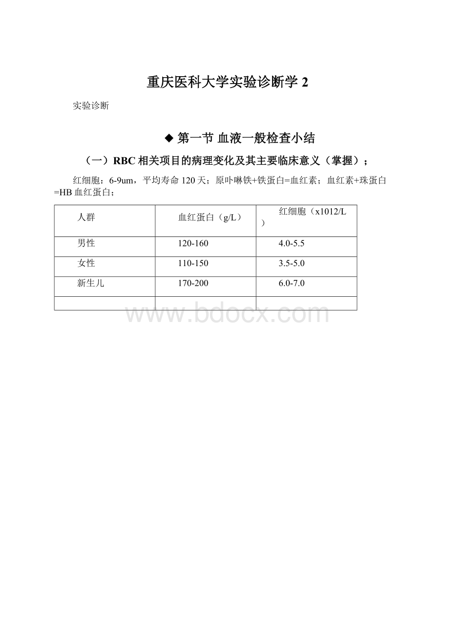 重庆医科大学实验诊断学2文档格式.docx_第1页