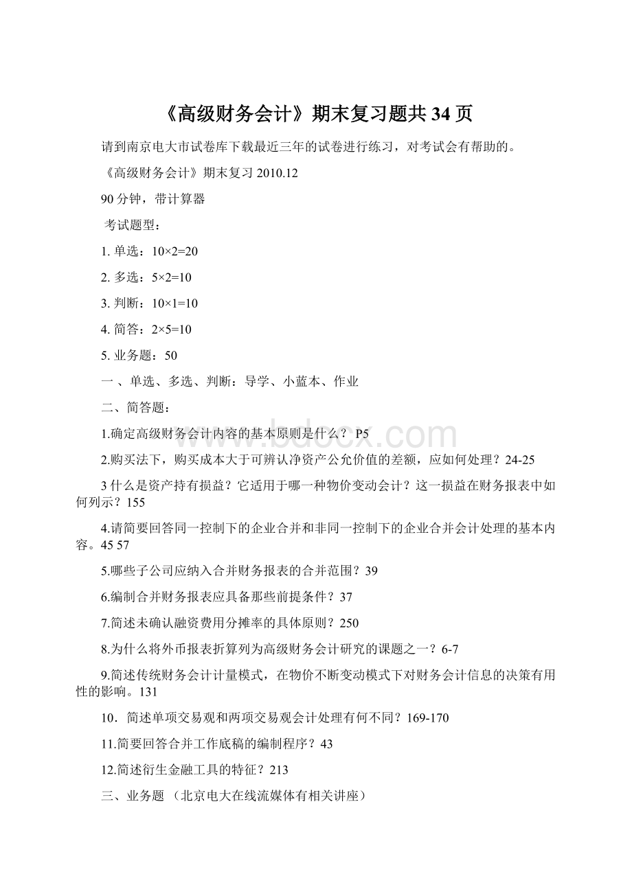 《高级财务会计》期末复习题共34页.docx_第1页