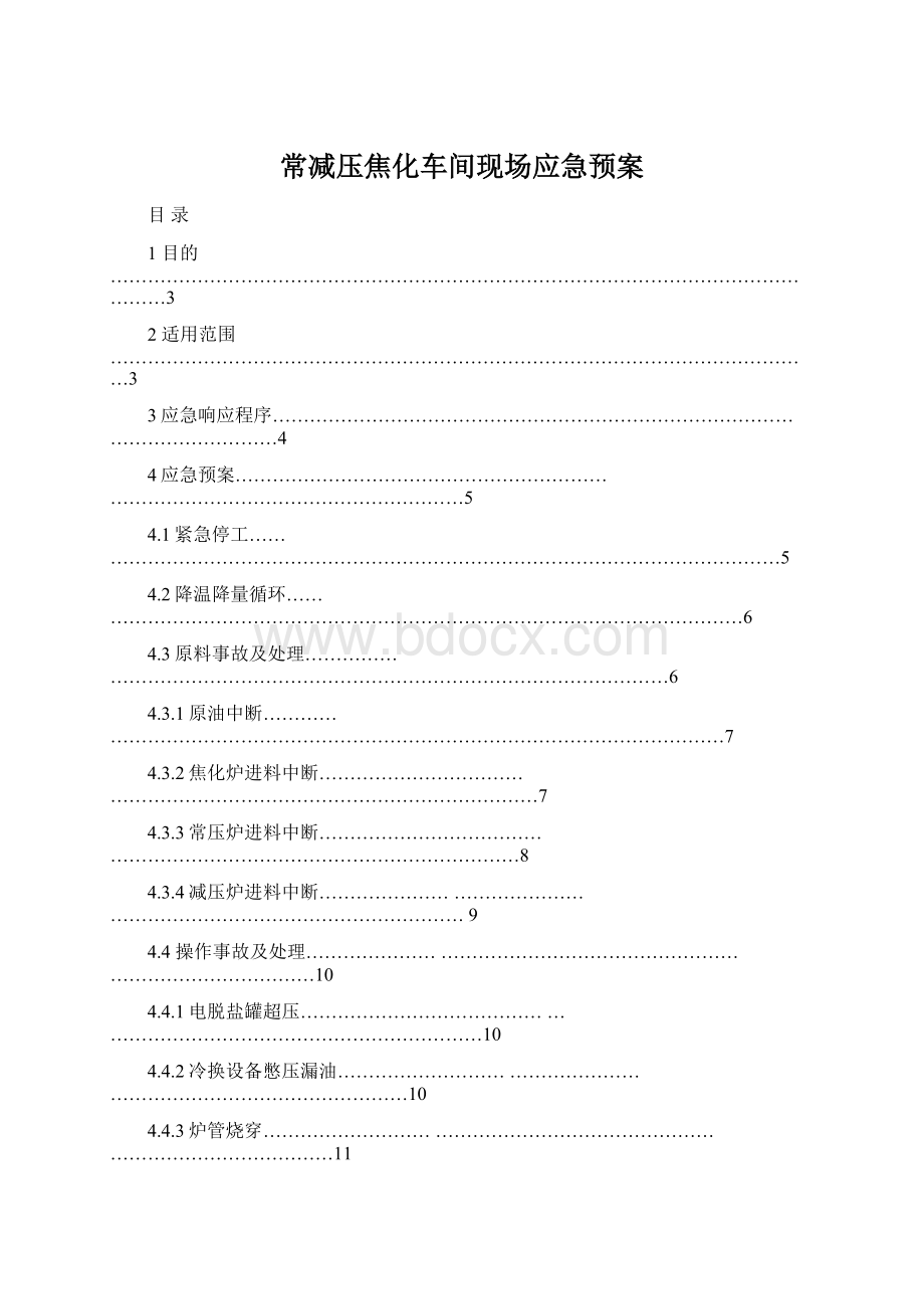 常减压焦化车间现场应急预案.docx_第1页