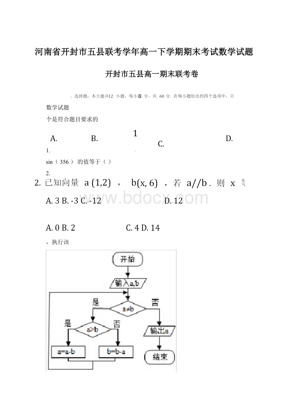 河南省开封市五县联考学年高一下学期期末考试数学试题.docx