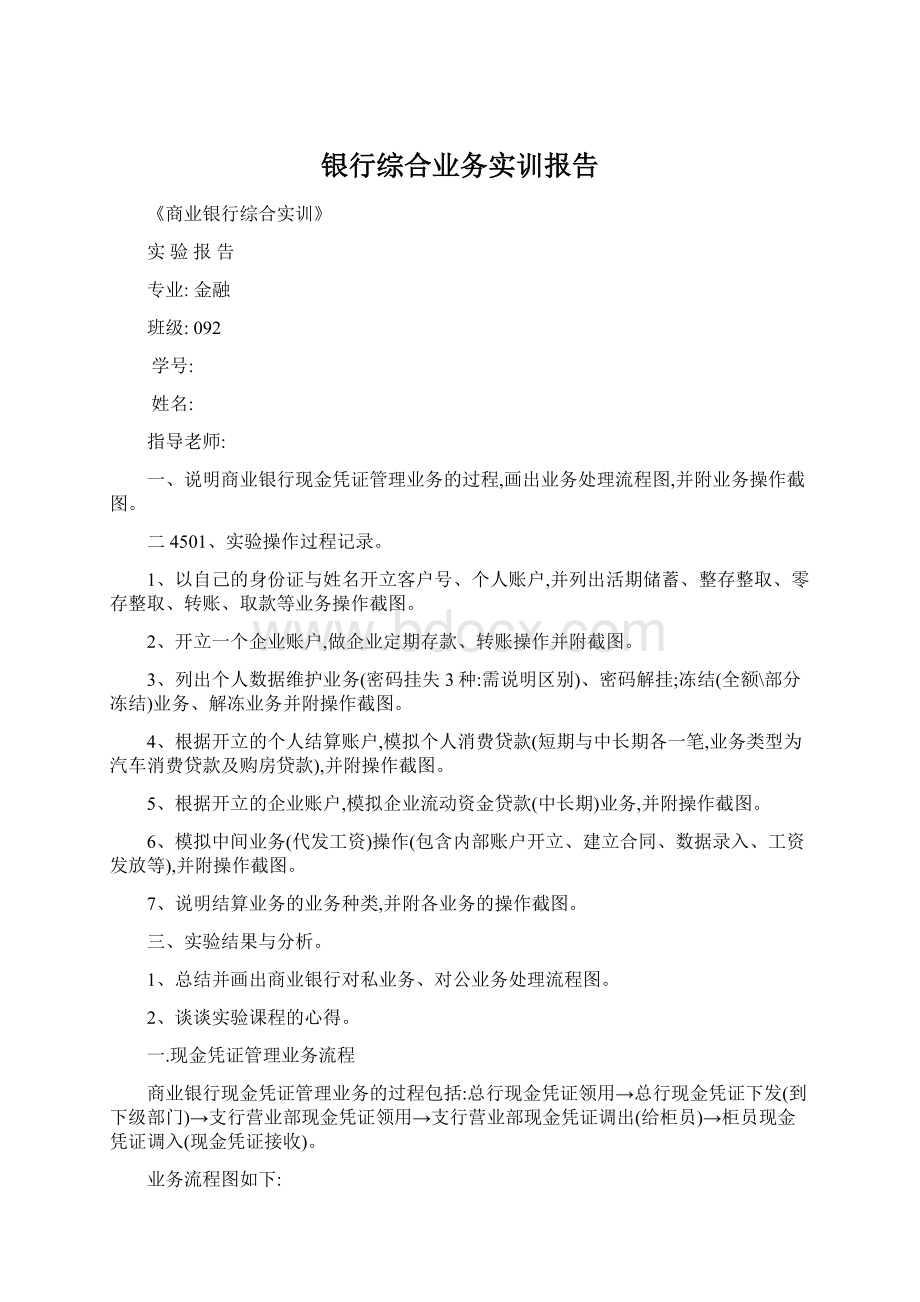 银行综合业务实训报告Word格式.docx_第1页