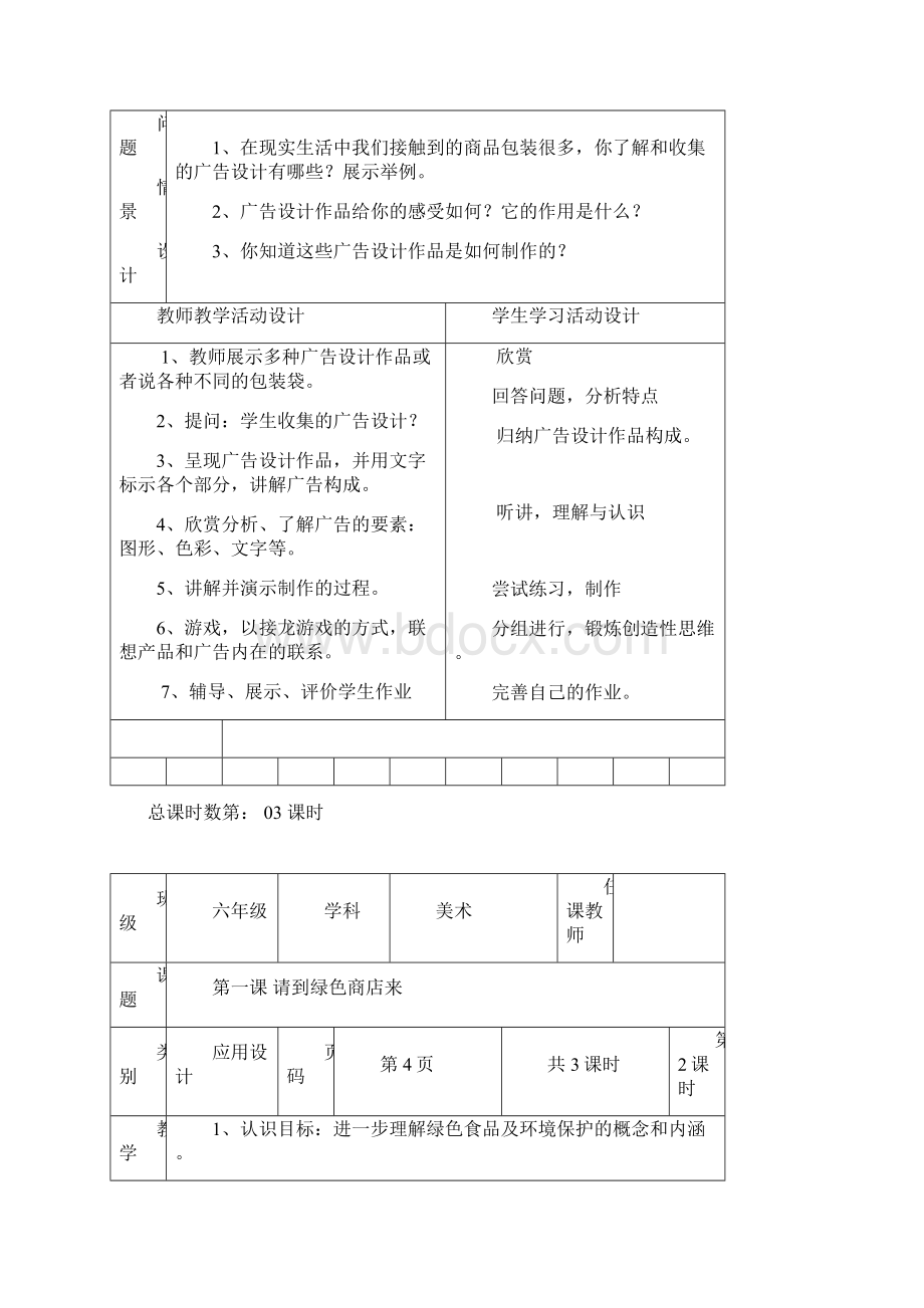 修改湖南美术出版社小学六年级下册美术教案Word格式.docx_第3页