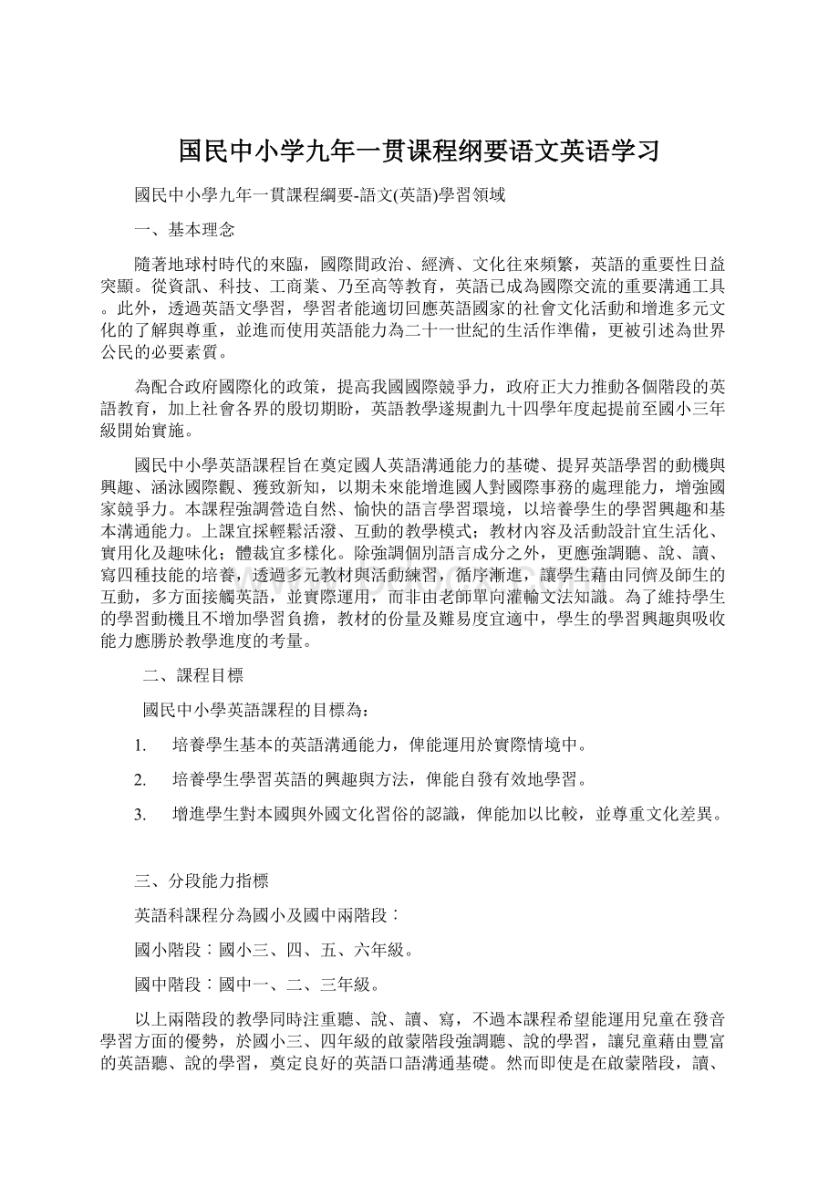 国民中小学九年一贯课程纲要语文英语学习Word下载.docx_第1页