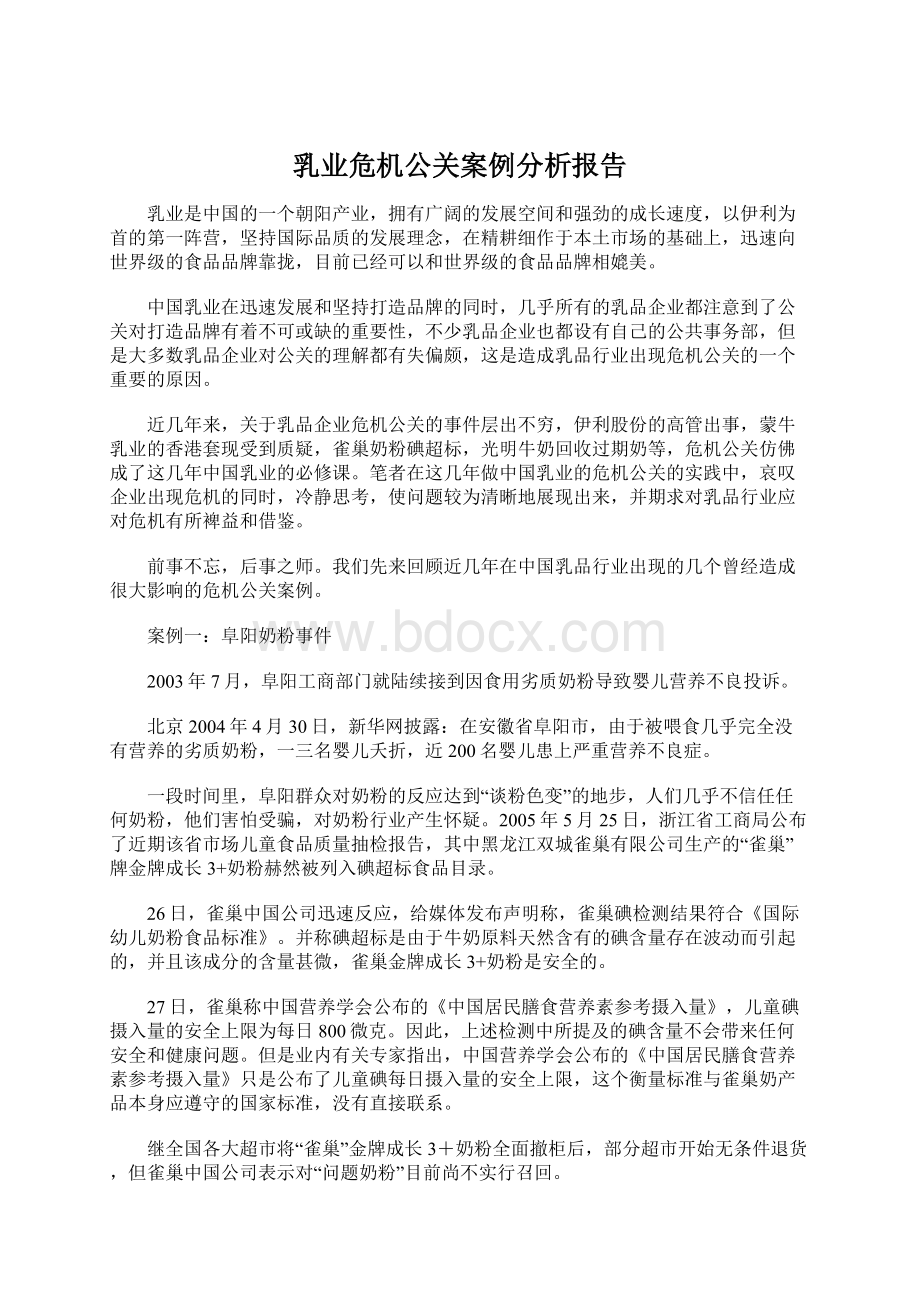 乳业危机公关案例分析报告Word文档格式.docx