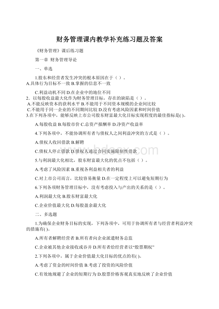 财务管理课内教学补充练习题及答案Word格式文档下载.docx_第1页