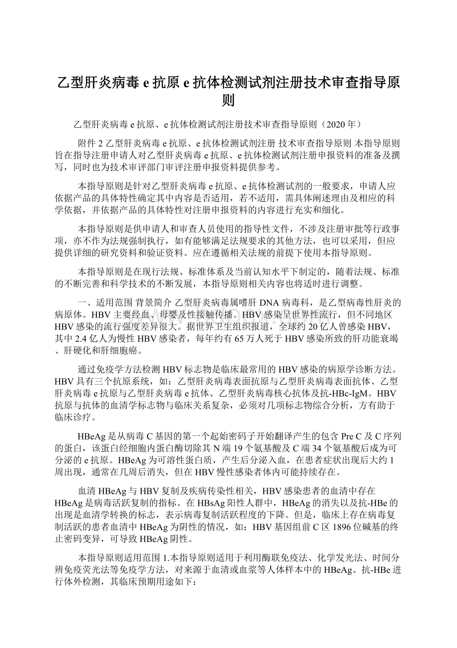 乙型肝炎病毒e抗原e抗体检测试剂注册技术审查指导原则Word文档下载推荐.docx