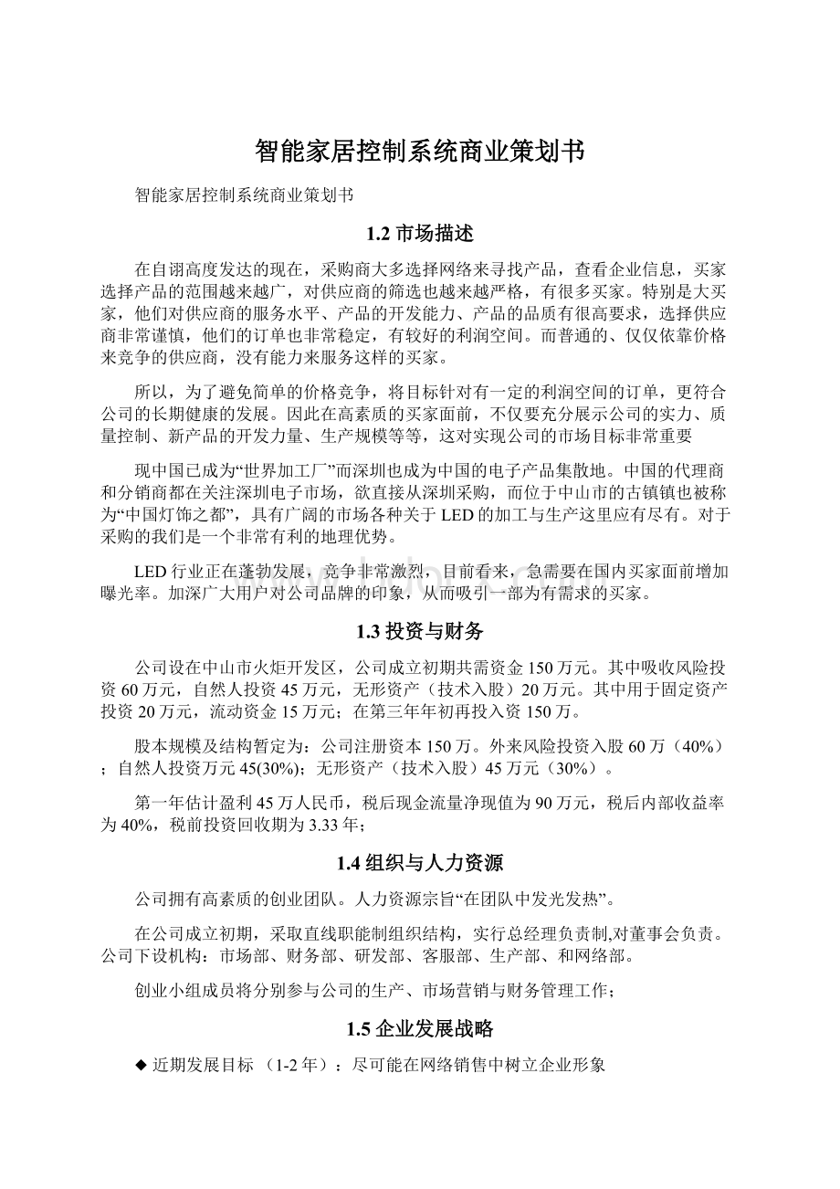 智能家居控制系统商业策划书Word格式文档下载.docx_第1页