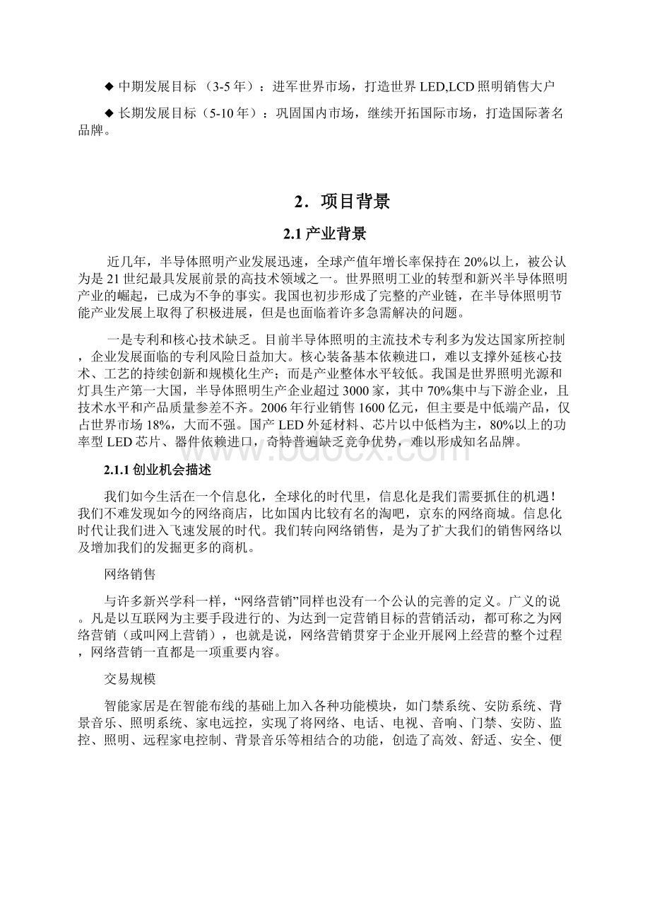 智能家居控制系统商业策划书Word格式文档下载.docx_第2页