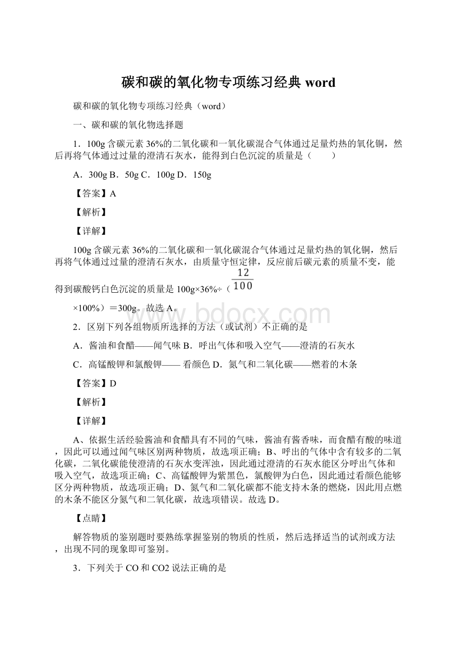 碳和碳的氧化物专项练习经典word.docx_第1页