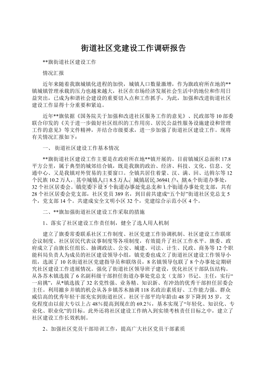 街道社区党建设工作调研报告Word文档格式.docx