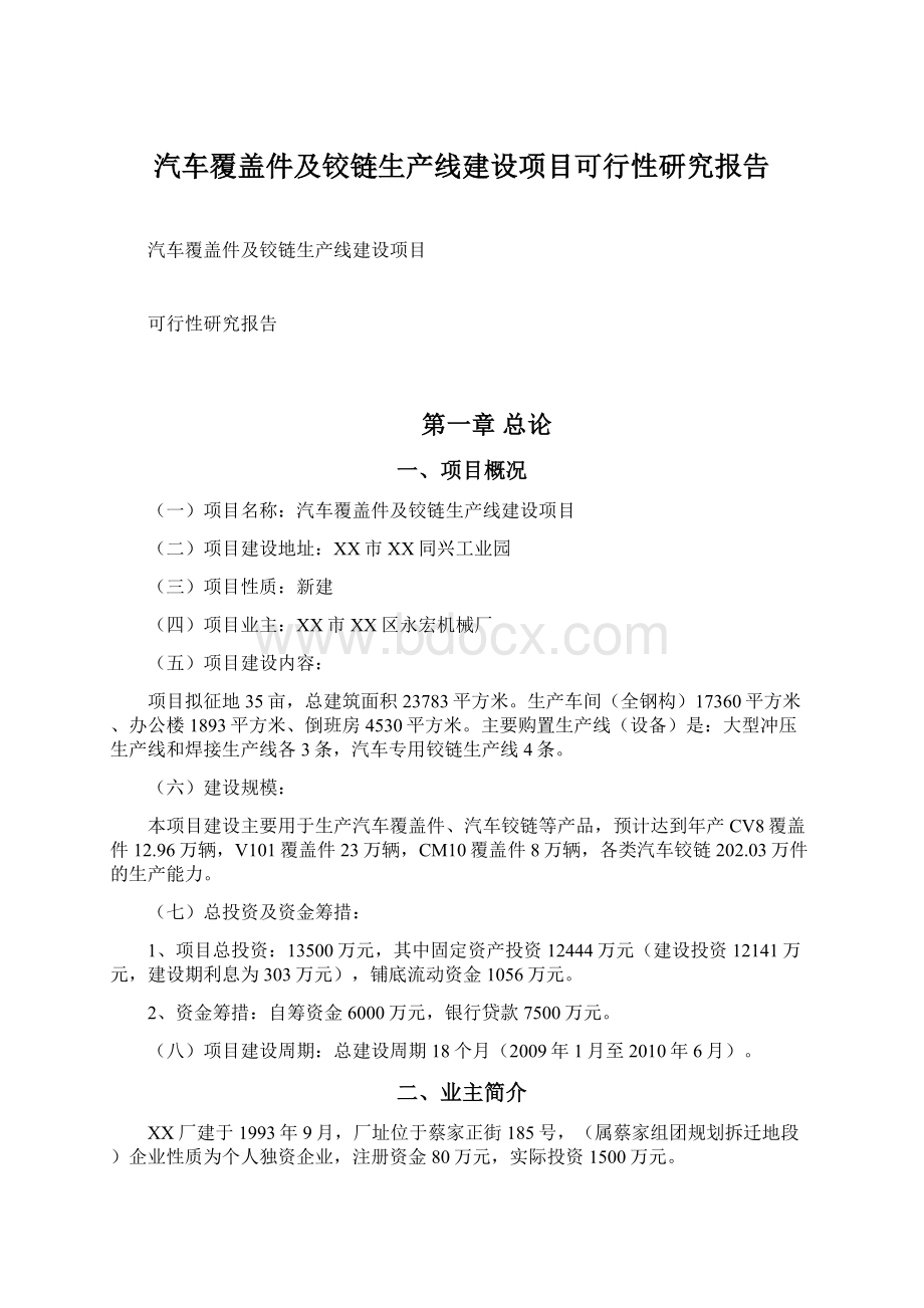 汽车覆盖件及铰链生产线建设项目可行性研究报告Word格式文档下载.docx_第1页