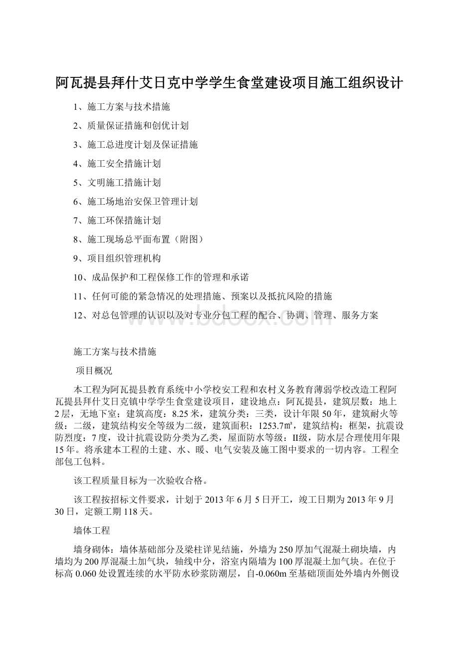 阿瓦提县拜什艾日克中学学生食堂建设项目施工组织设计.docx_第1页