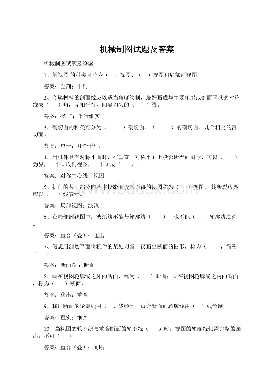 机械制图试题及答案文档格式.docx