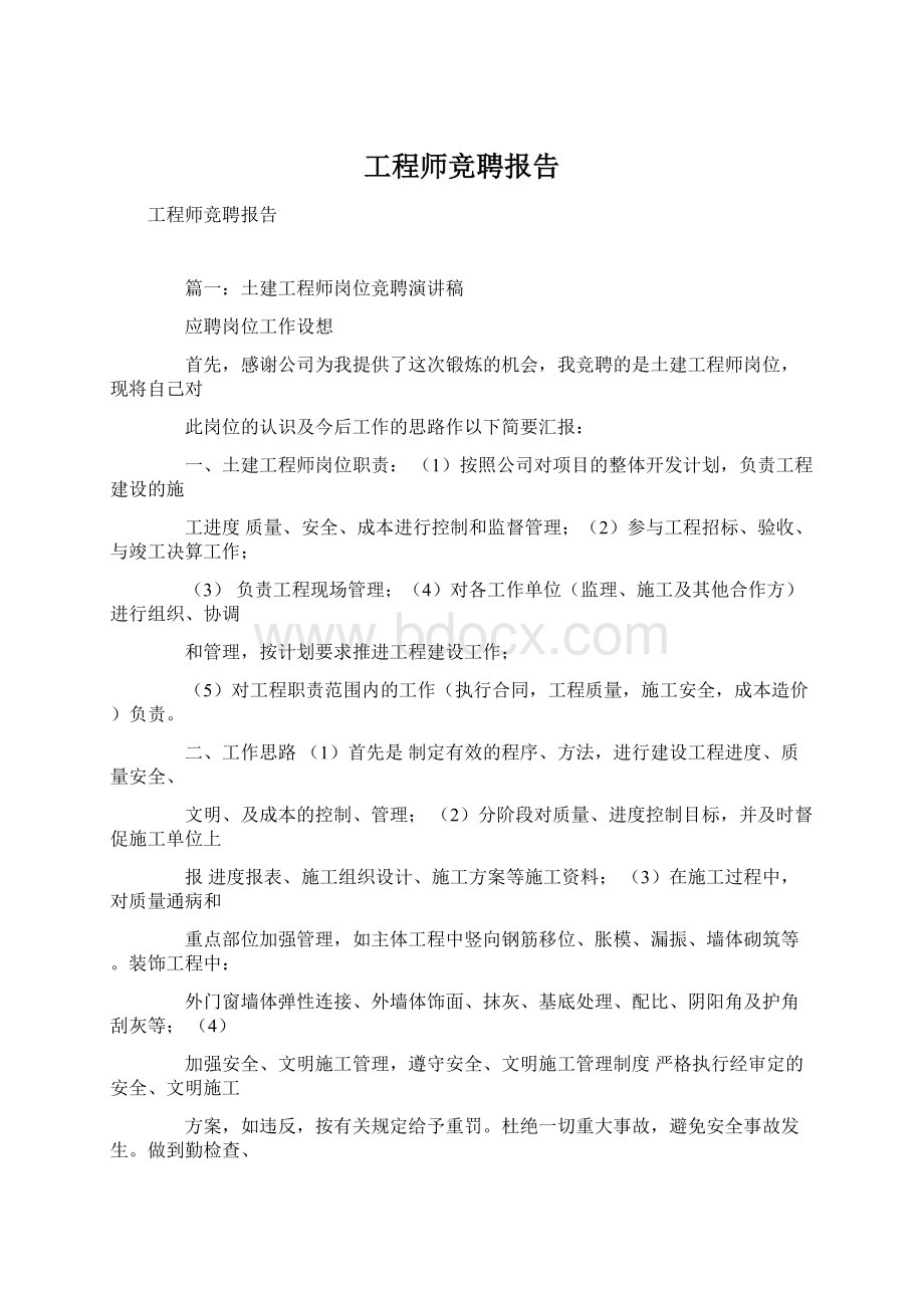 工程师竞聘报告Word格式文档下载.docx