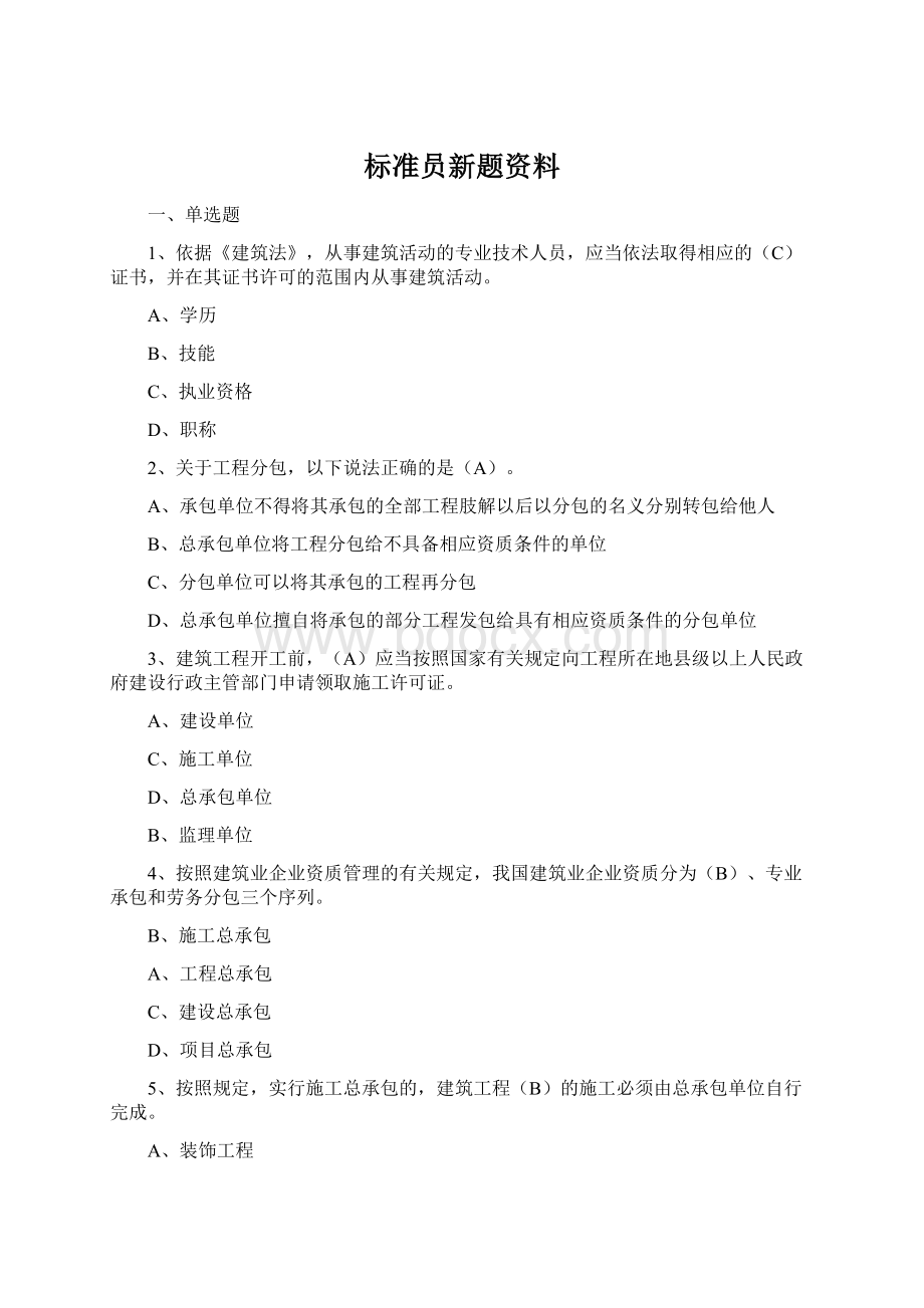 标准员新题资料Word文档格式.docx