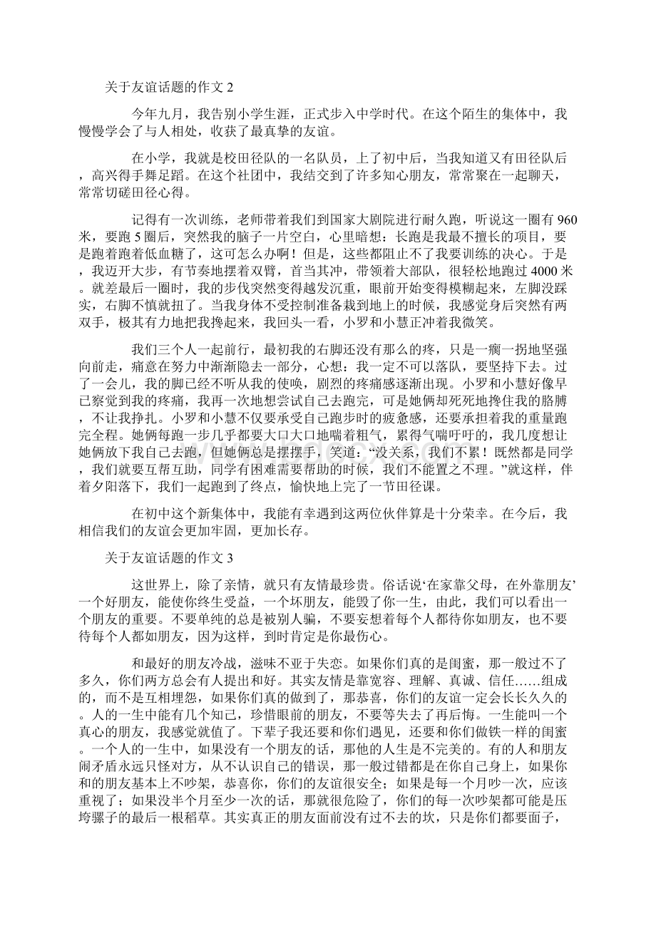 关于友谊话题的作文文档格式.docx_第2页