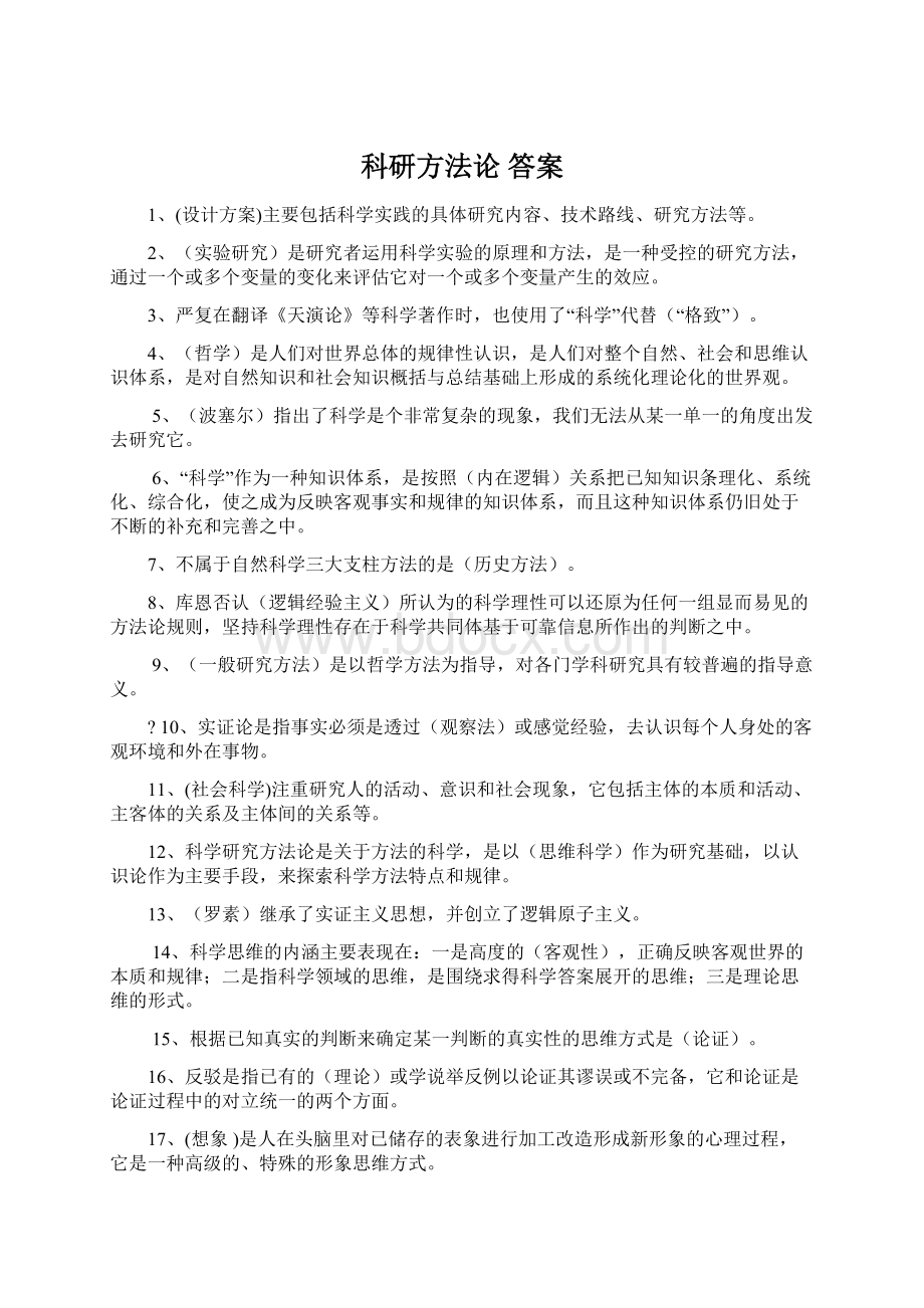 科研方法论 答案.docx_第1页