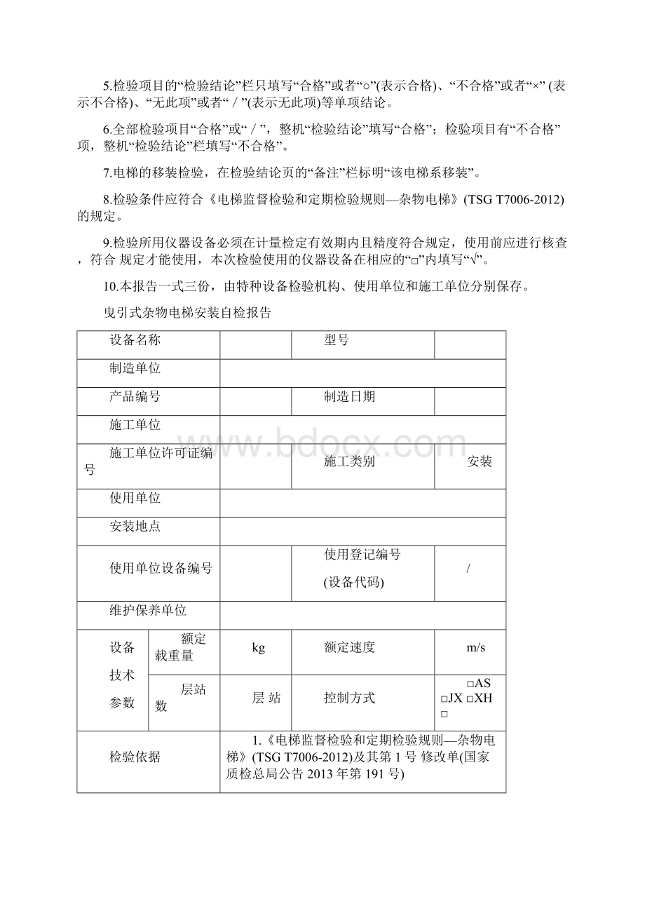 曳引杂物梯安装自检报告.docx_第2页