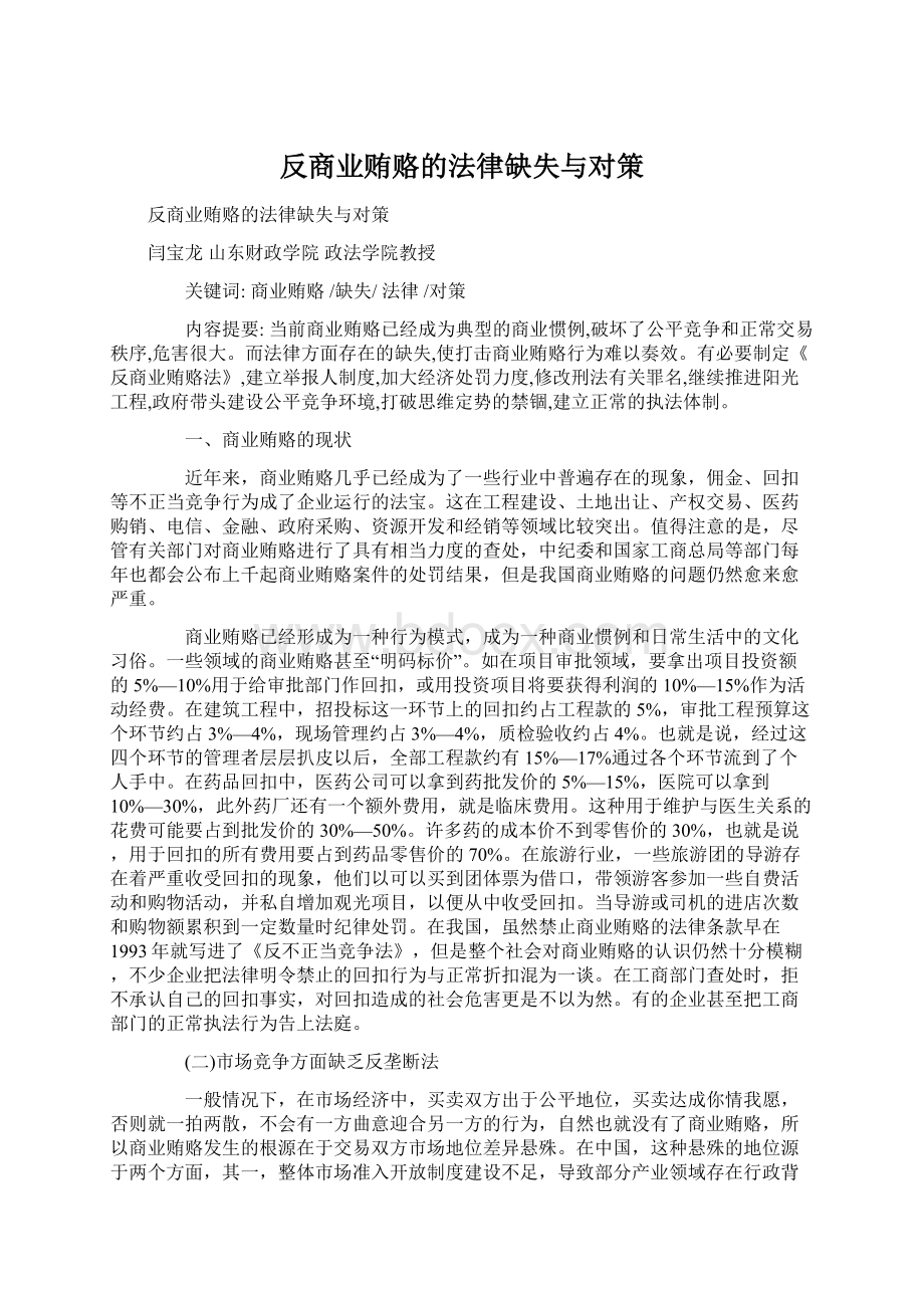 反商业贿赂的法律缺失与对策.docx