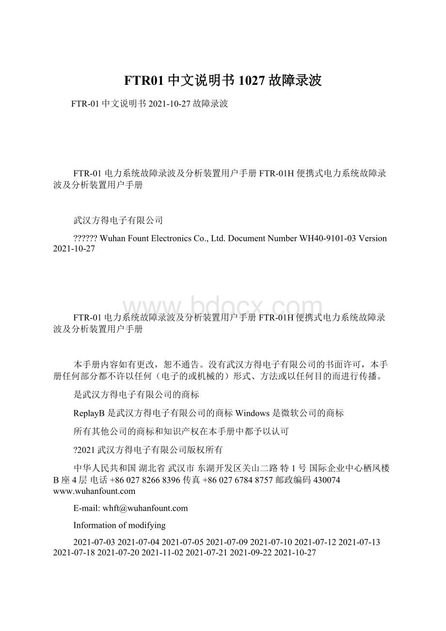 FTR01中文说明书1027故障录波文档格式.docx