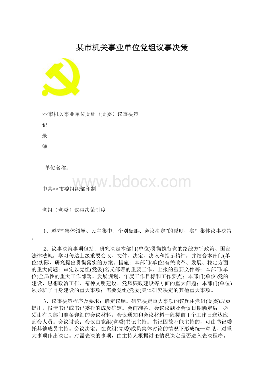 某市机关事业单位党组议事决策Word格式文档下载.docx_第1页