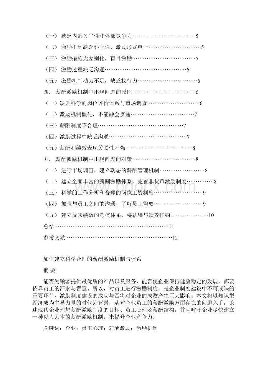 如何建立科学合理的薪酬激励机制与体系.docx_第2页