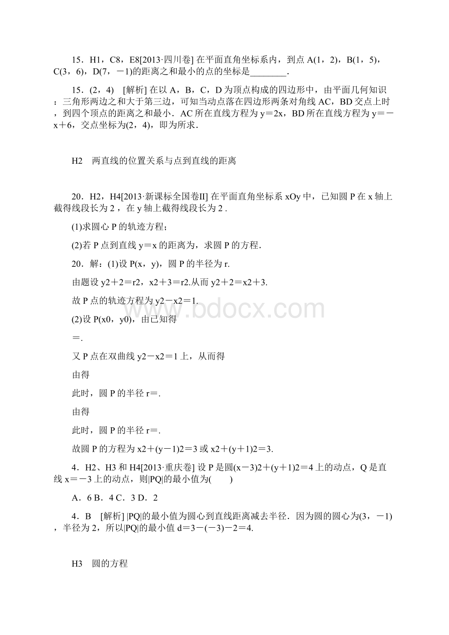 备考高考数学 真题+模拟新题分类汇编 解析几何 文.docx_第2页