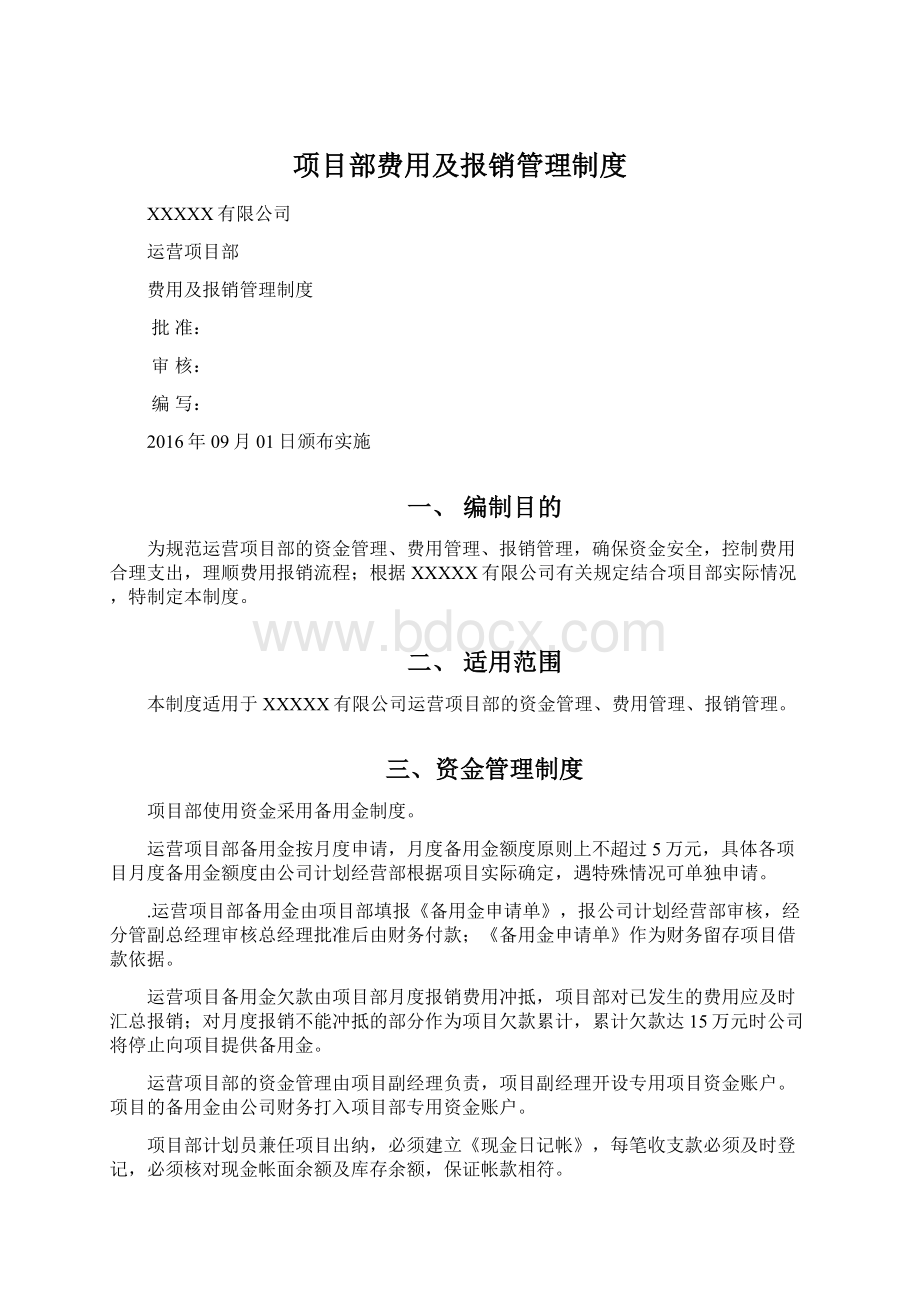 项目部费用及报销管理制度.docx