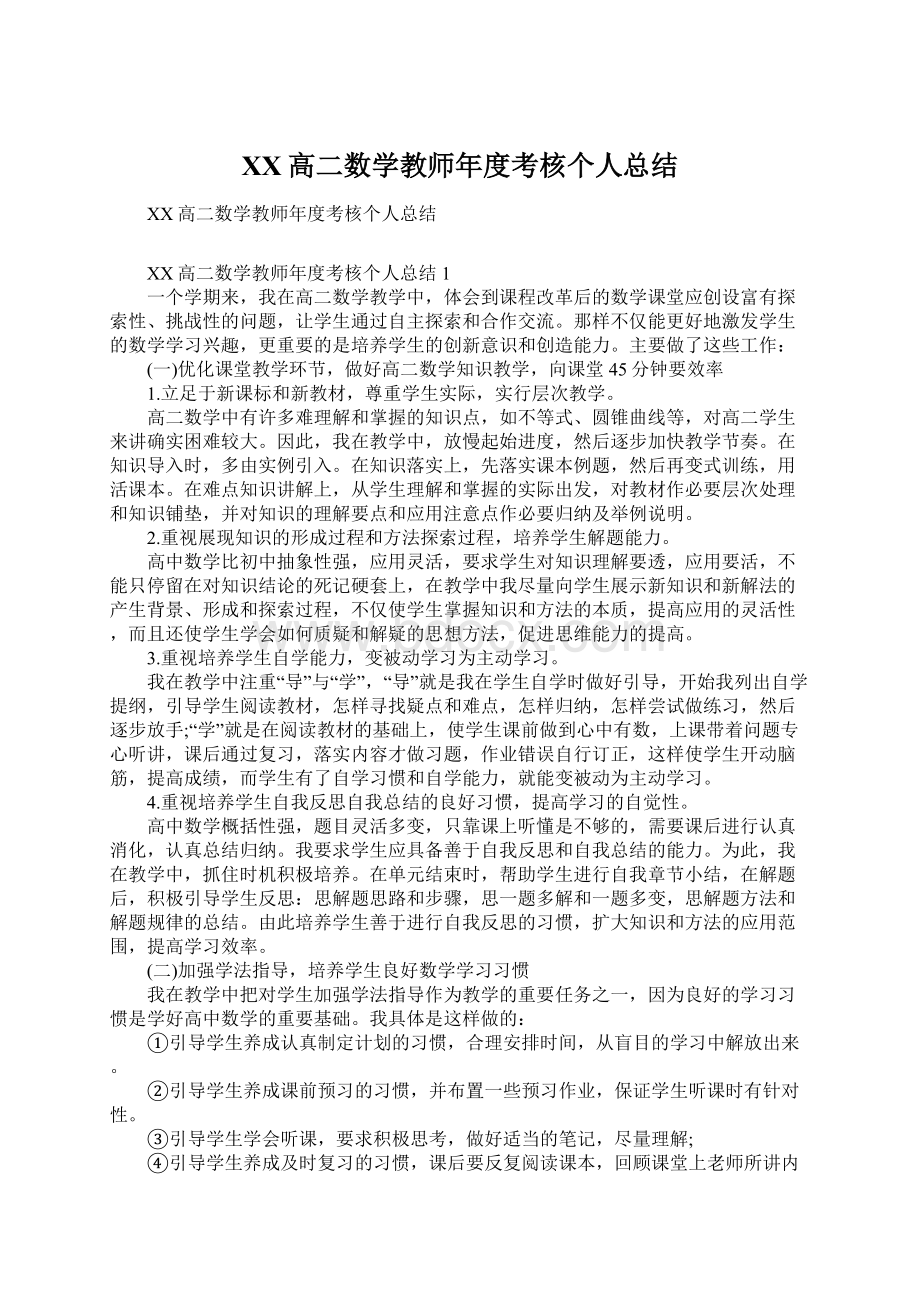 XX高二数学教师年度考核个人总结.docx