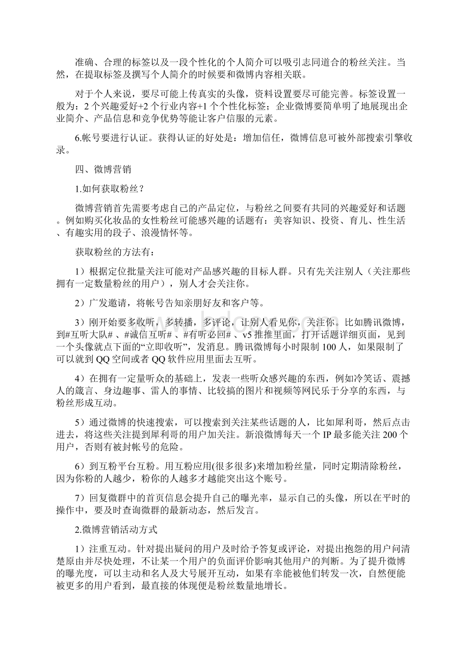 如何做好微博营销教学提纲.docx_第3页