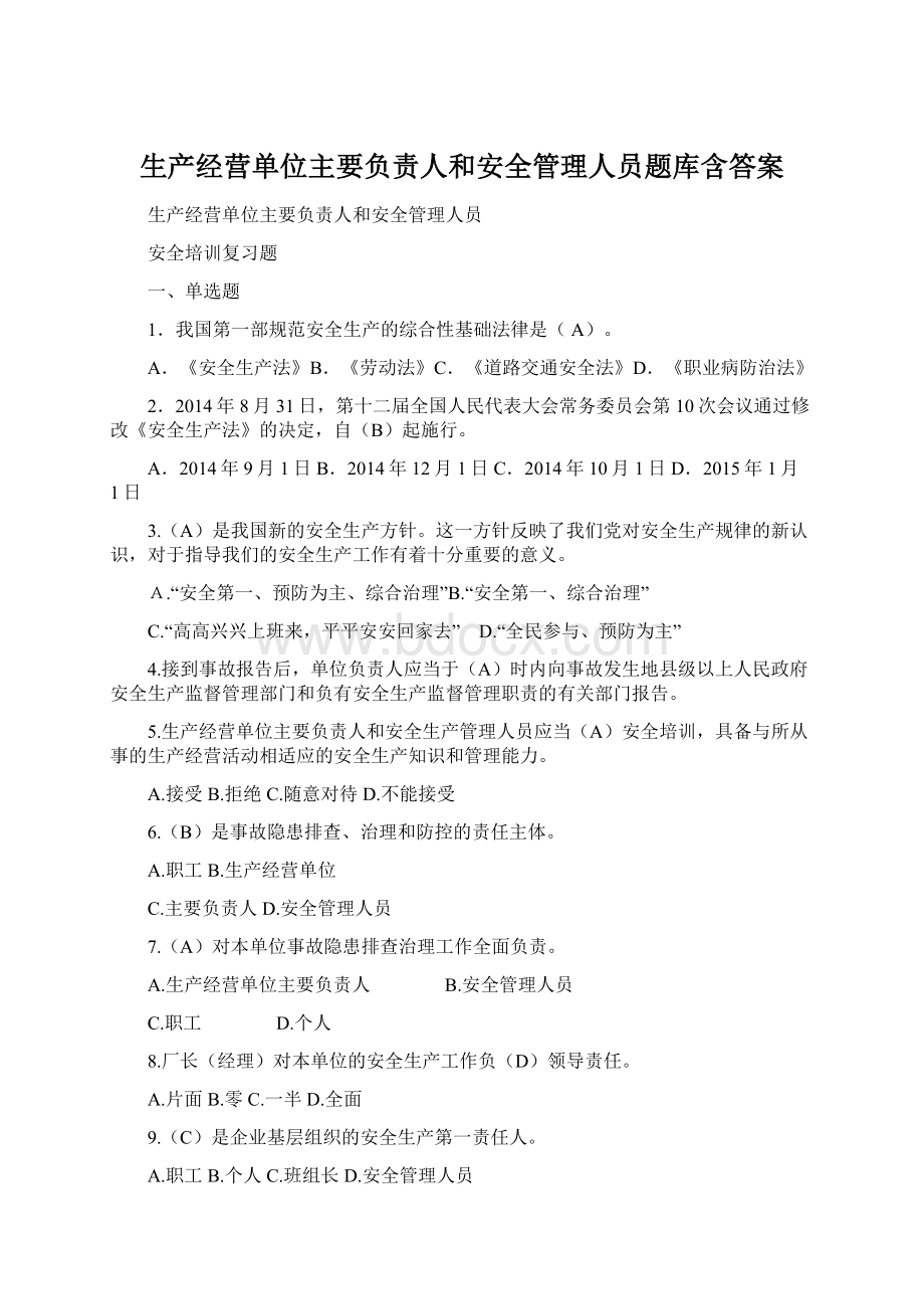 生产经营单位主要负责人和安全管理人员题库含答案.docx