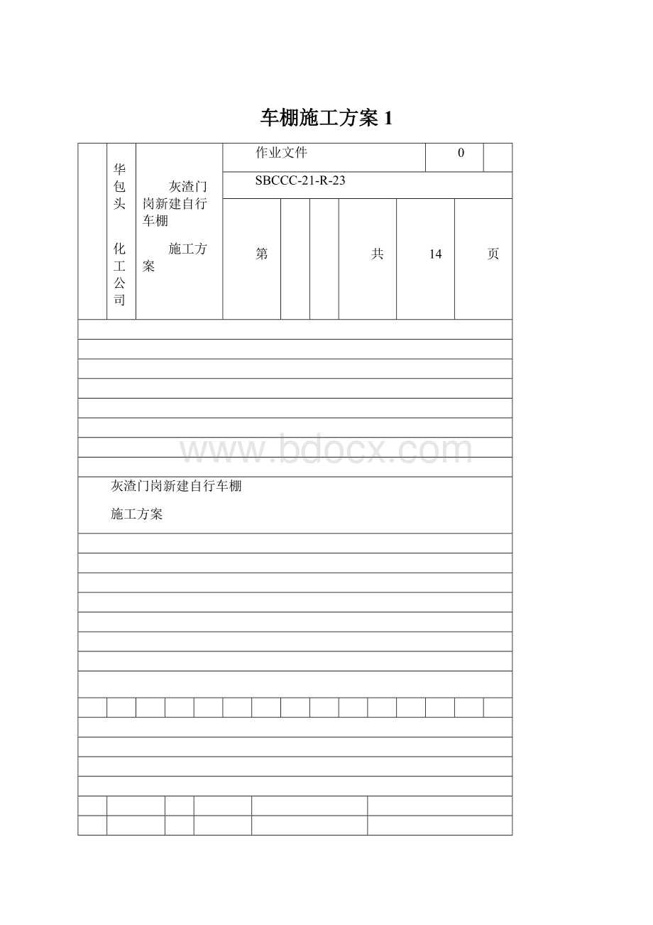 车棚施工方案1Word文档格式.docx_第1页