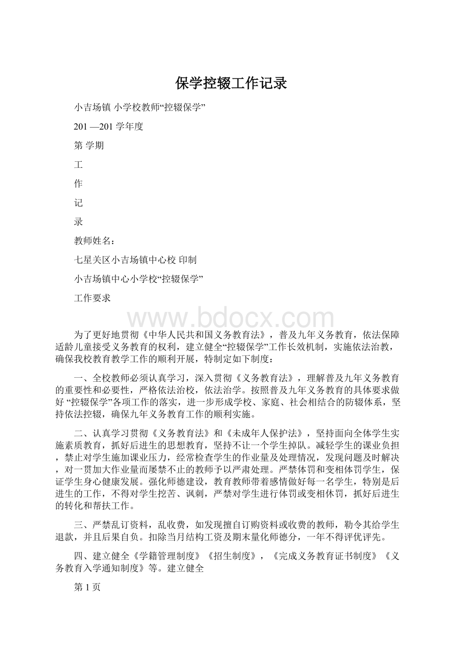 保学控辍工作记录Word文档格式.docx_第1页