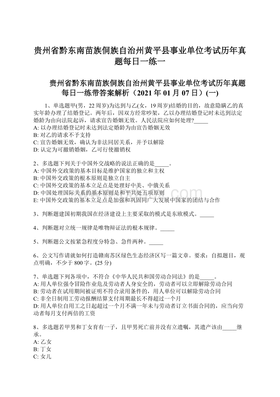 贵州省黔东南苗族侗族自治州黄平县事业单位考试历年真题每日一练一.docx