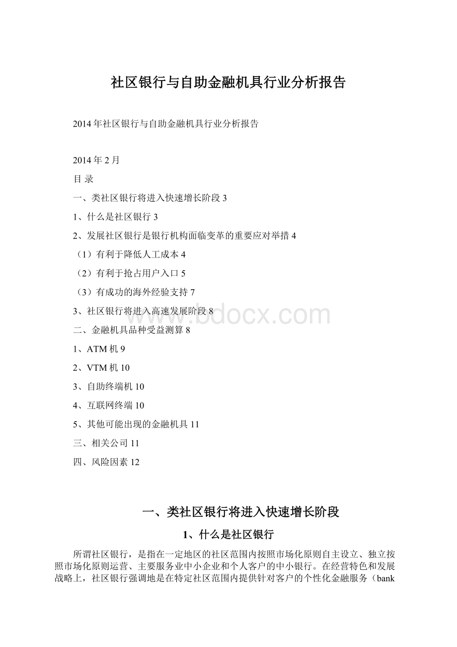 社区银行与自助金融机具行业分析报告Word格式.docx_第1页