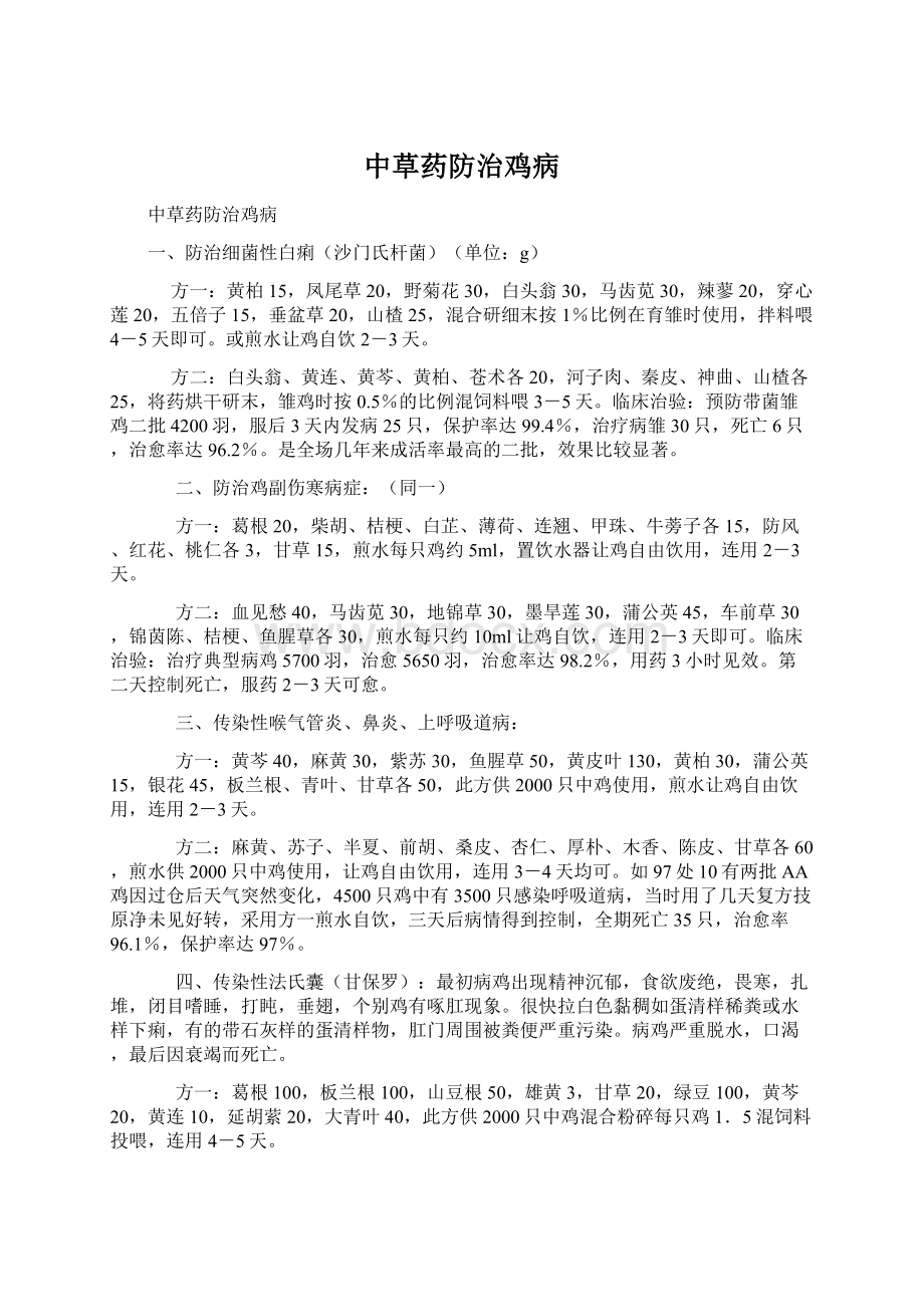 中草药防治鸡病Word文件下载.docx