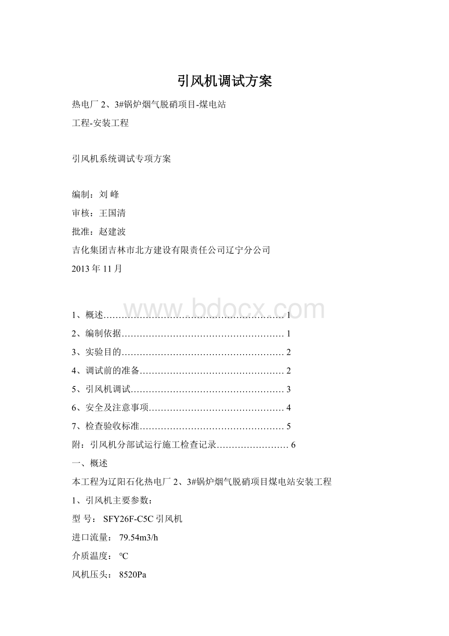 引风机调试方案Word下载.docx