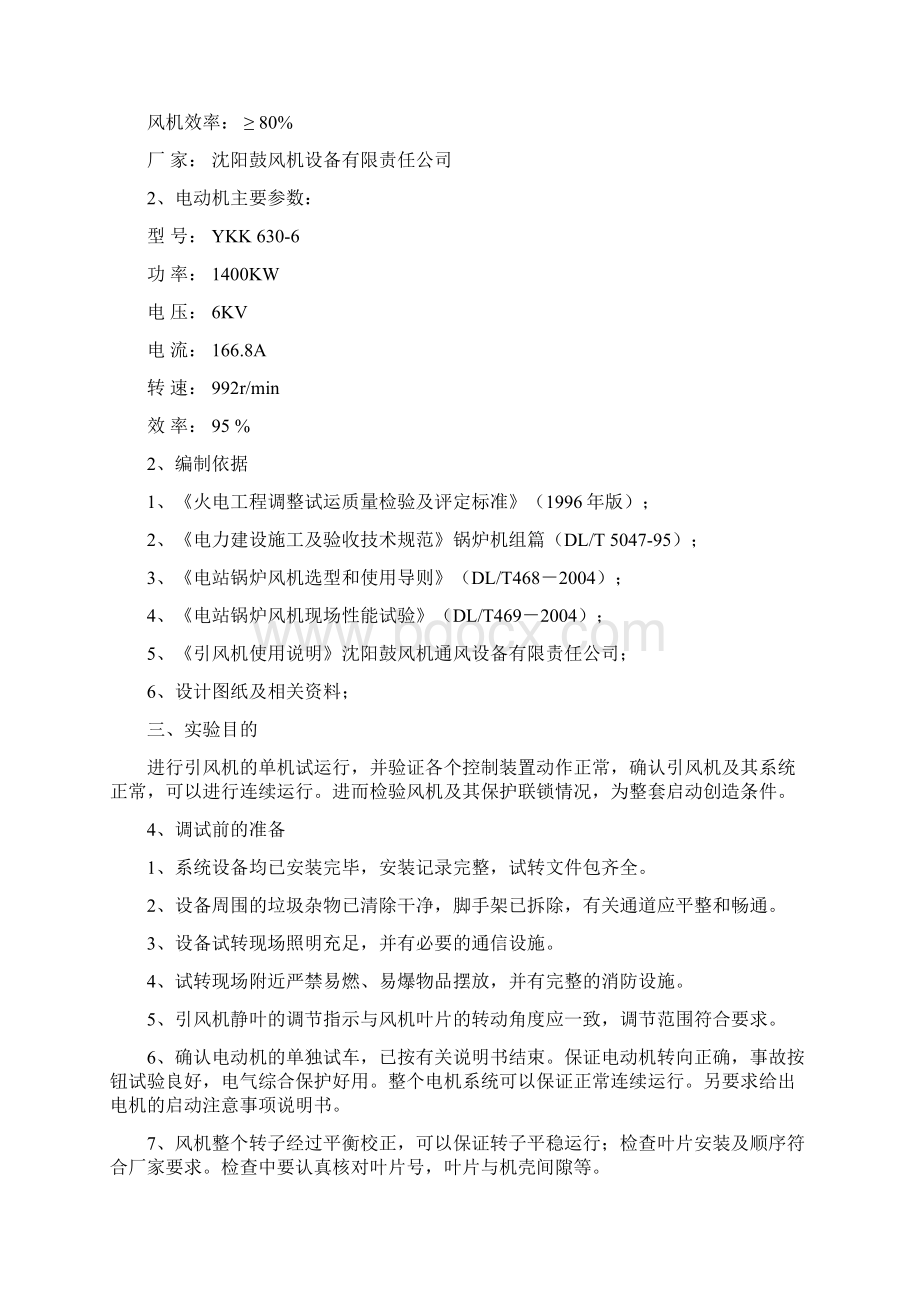 引风机调试方案Word下载.docx_第2页