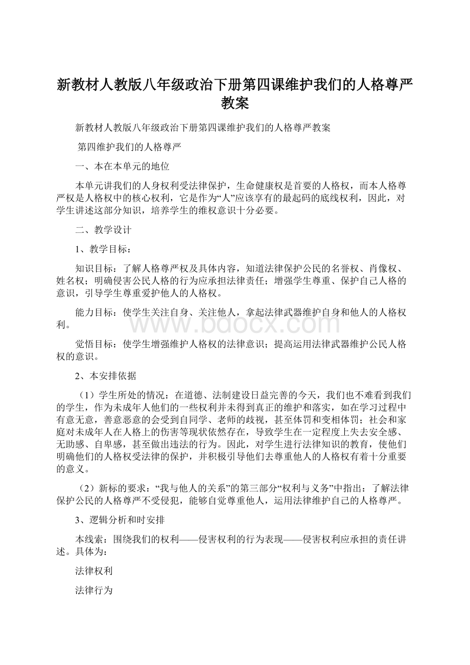 新教材人教版八年级政治下册第四课维护我们的人格尊严教案.docx_第1页