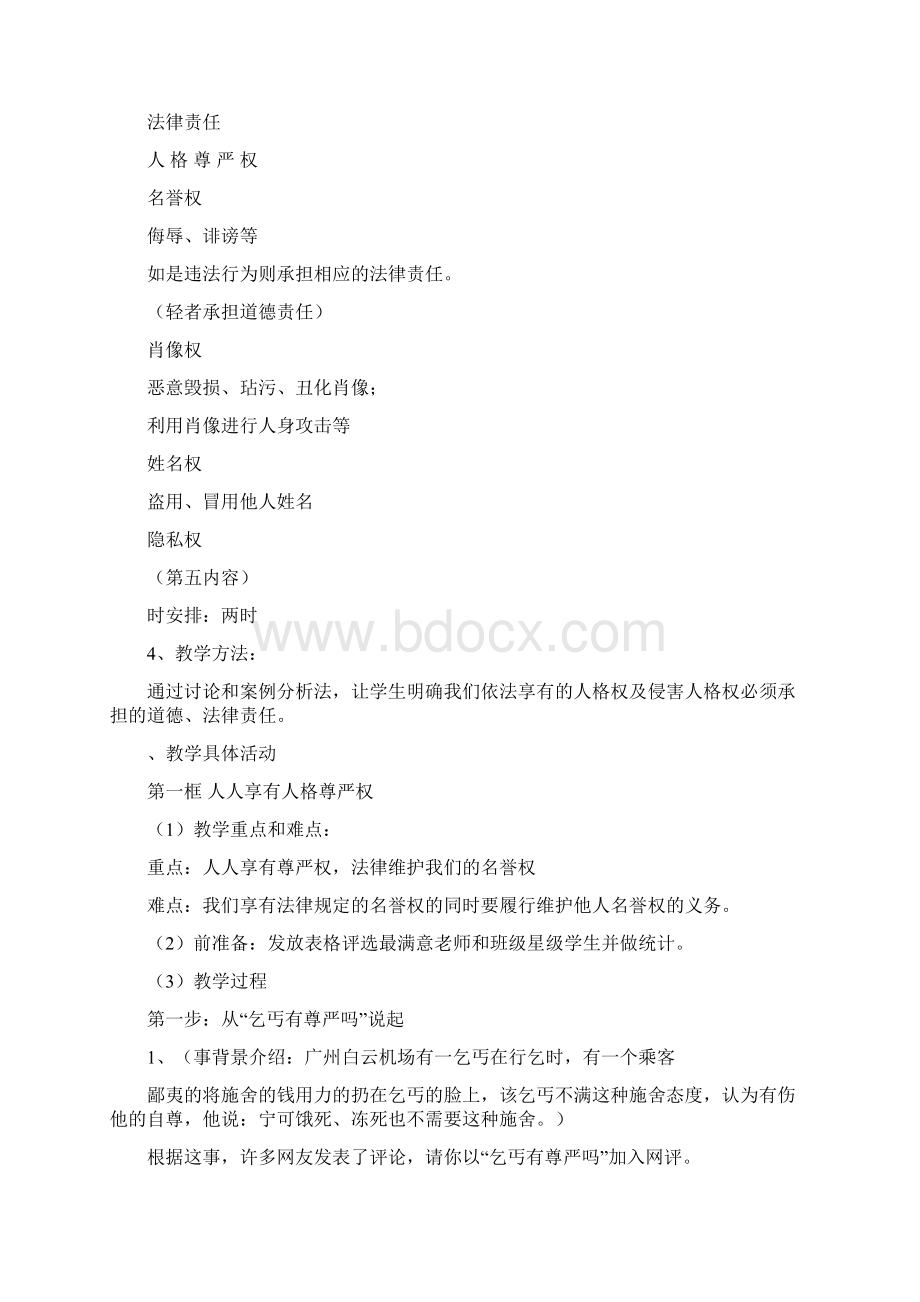 新教材人教版八年级政治下册第四课维护我们的人格尊严教案.docx_第2页