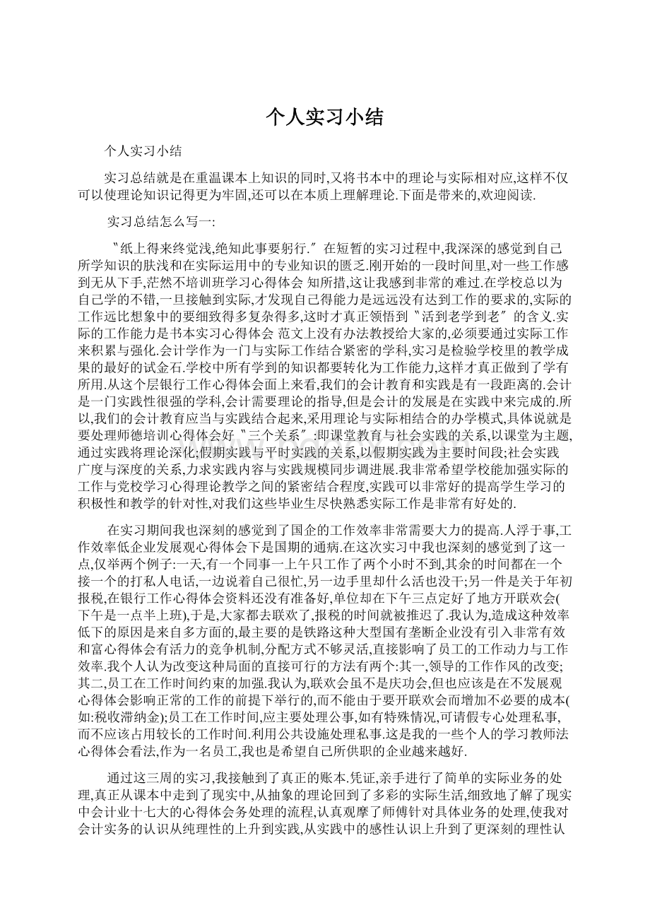 个人实习小结.docx_第1页