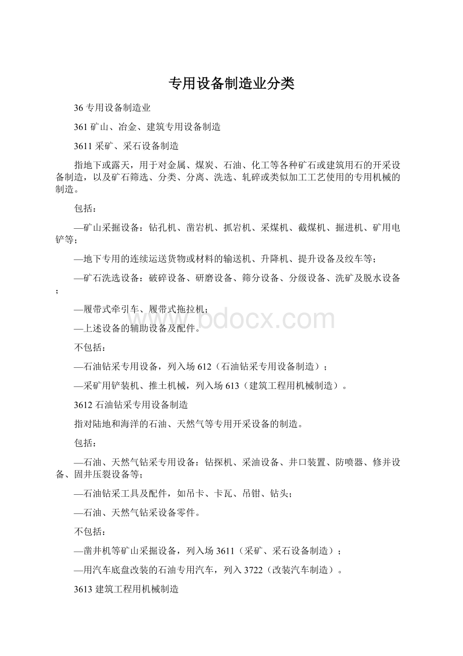 专用设备制造业分类.docx_第1页