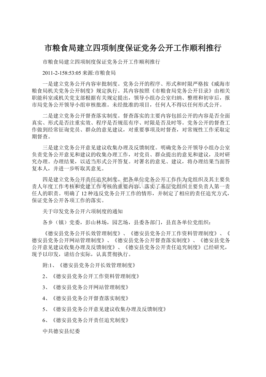 市粮食局建立四项制度保证党务公开工作顺利推行.docx_第1页