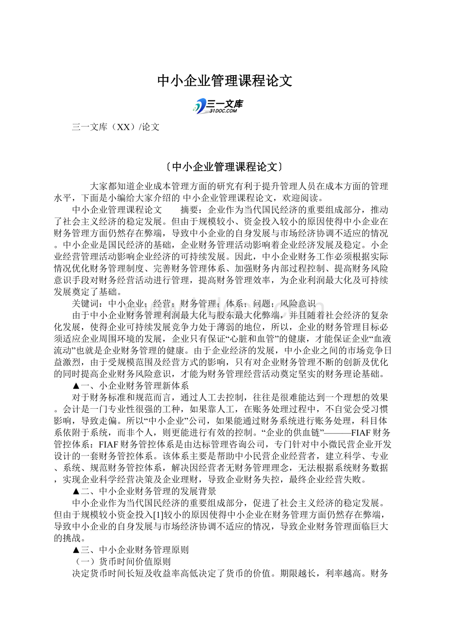 中小企业管理课程论文Word文件下载.docx_第1页